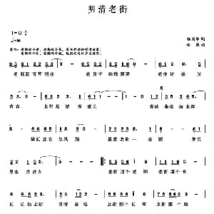 明清老街_通俗唱法乐谱_词曲:杨国华 金彪
