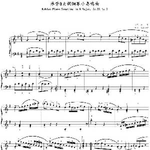 库劳C大调钢琴小奏鸣曲 钢琴谱 库劳作曲 足球小将制谱
