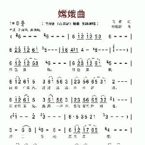 嫦娥曲_歌谱投稿_词曲:阎肃 许镜清