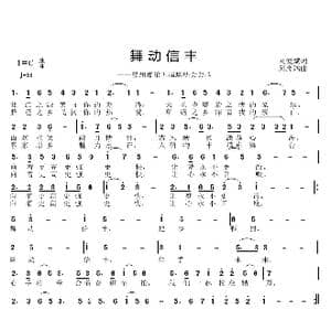 舞动信丰_歌曲简谱_词曲:刘爱斌 邱彦鸿
