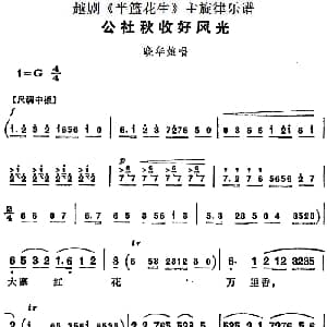 越剧谱 | 越剧 半篮花生 全剧主旋律乐谱 公社秋收好风光 P6 7