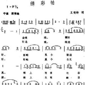 绣彩帕_民歌简谱_词曲:王晓岭 生茂