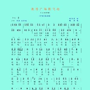 激情广场歌飞扬_通俗唱法乐谱_词曲:闫宝才 晓扬