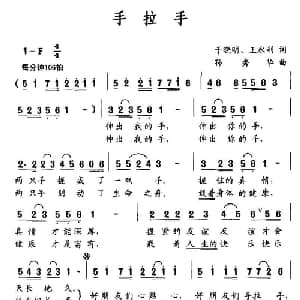 手拉手_儿歌乐谱_词曲:于晓明 王永利 孙秀华