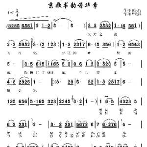 京歌书韵谱华章_歌曲简谱_词曲:崔云良 常连祥