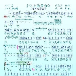心上的罗加_歌曲简谱_词曲:段庆民 段庆民