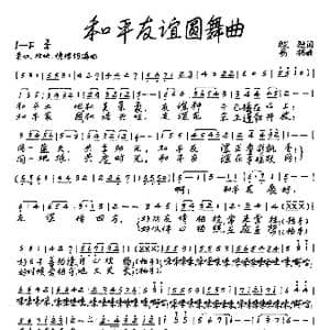 和平友谊圆舞曲_歌谱投稿_词曲:牧歌 易杨