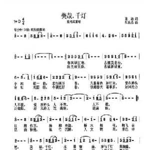 美哉.千灯_民歌简谱_词曲:葛逊 张良杰