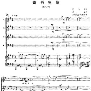 香格里拉_合唱歌谱_词曲:黄志龙 边洛曲 田地编合唱配伴奏