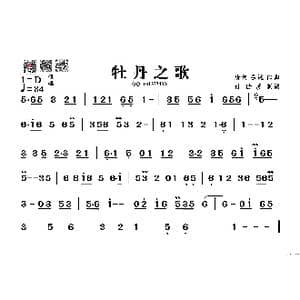 牡丹之歌_歌谱投稿_词曲: 唐诃 吕远
