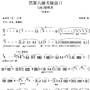 笛箫八级考级曲目 望明月 胡结续
