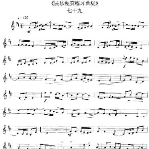 民乐视奏练习曲集 79—80