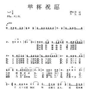 举杯祝愿_歌曲简谱_词曲:谭林坤 李戈