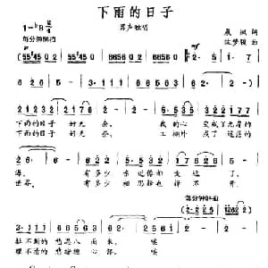 下雨的日子_通俗唱法乐谱_词曲:晨枫 沈梦骏