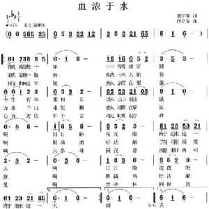 血浓于水_民歌简谱_词曲:宋宇春 何启安
