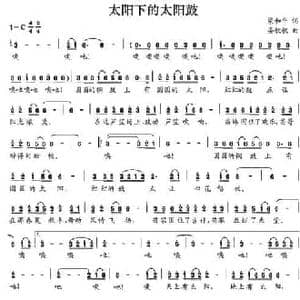 太阳下的太阳鼓_民歌简谱_词曲:梁和平 晏敏敏