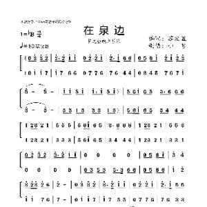 在泉边_歌曲简谱