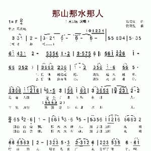 那山那水那人_歌谱投稿_词曲:石顺义 郁钧剑 绕荣发