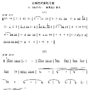 京胡高难度练习曲5 红灯记 叙家史 音乐