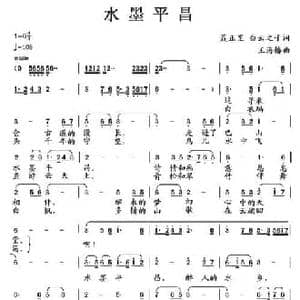 水墨平昌_民歌简谱_词曲:聂正罡 白云之子 王海椿