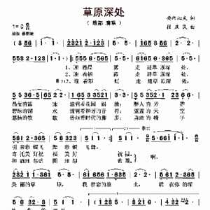 草原深处_歌曲简谱_词曲:安珂沁夫 段庆民