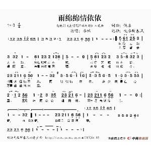 雨绵绵情依依_歌谱投稿