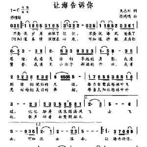 让海告诉你_通俗唱法乐谱_词曲:吴志川 徐鸿鸣