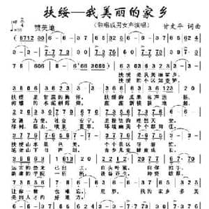 扶绥 我美丽的家乡_民歌简谱_词曲:甘文平 甘文平