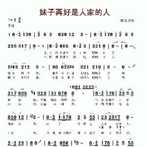 妹子再好是人家的人_歌谱投稿