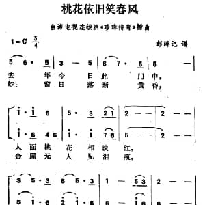 桃花依旧笑春风_合唱歌谱