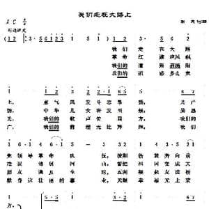 我们走在大路上_歌谱投稿_词曲:劫夫