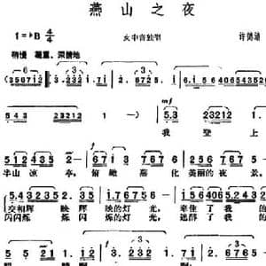 燕山之夜_民歌简谱_词曲:许德清 胡俊成