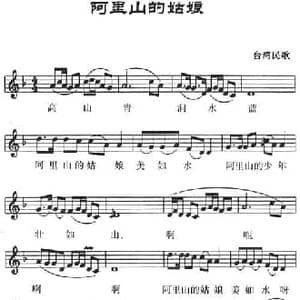 阿里山的姑娘_民歌简谱_词曲: 台湾民歌