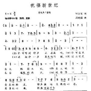 祝福新世纪_民歌简谱_词曲:田万宪 周建国
