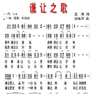 谦让之歌_民歌简谱_词曲:王海 胡袁萍