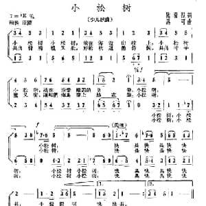 小松树_儿歌乐谱_词曲:陆扬烈 马可