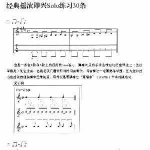经典摇滚即兴solo练习30条 吉他谱