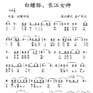 白稽豚,长江女神_歌曲简谱_词曲:涂盛鑫 盛平章