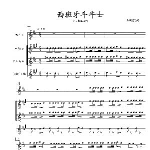 萨克斯谱 | 西班牙斗牛士 萨克斯四重奏总谱 肖宪德改编