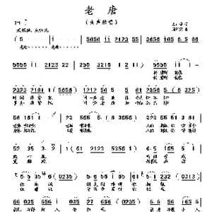 老唐_歌曲简谱_词曲:李荫保 唐新安