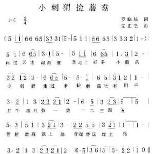 小刺猬捡蘑菇_民歌简谱_词曲:罗晓航 左正德