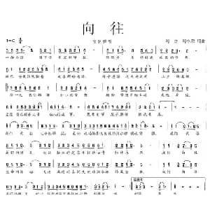 向往_通俗唱法乐谱_词曲:刘力 刘小荣 刘力 刘小荣