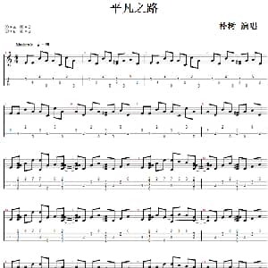平凡之路 吉他谱 朴树