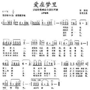爱在梦里_民歌简谱_词曲:潘澎 潘书文