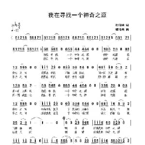 我要寻找一个神奇之源_通俗唱法乐谱_词曲:孙同兴 季洛夫
