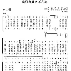 我们有好久不在家 前苏联 _外国歌谱_词曲: 薛范 译配