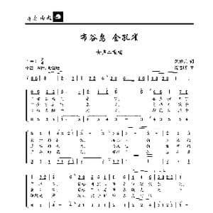 布谷鸟 金孔雀_歌曲简谱_词曲:朱妙其 尚志明