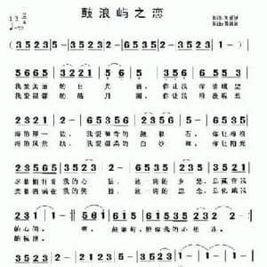 鼓浪屿之恋_民歌简谱_词曲:刘爱斌 黄清林