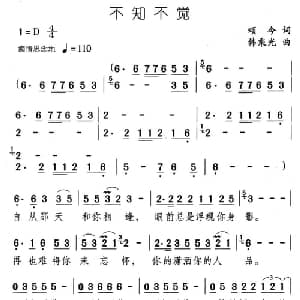 不知不觉_通俗唱法乐谱_词曲:颂今 韩乘光