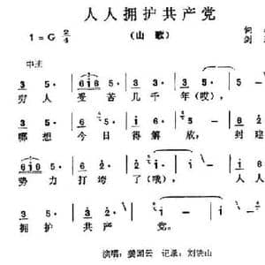 人人拥护共产党_民歌简谱